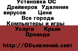 Установка ОС/ Драйверов. Удаление вирусов ,  › Цена ­ 1 000 - Все города Компьютеры и игры » Услуги   . Крым,Ореанда